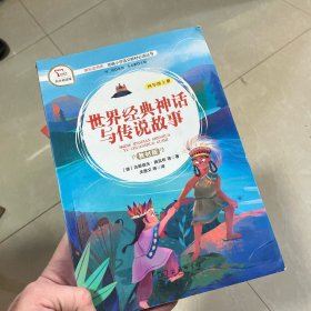 世界经典神话与传说故事