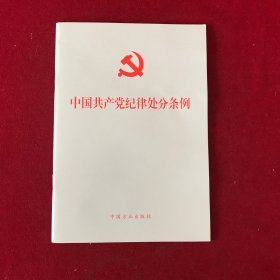 （新修订）中国共产党纪律处分条例（32开）