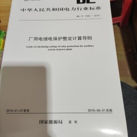 中华人民共和国电力行业标准:厂用电继电保护整定计算导则