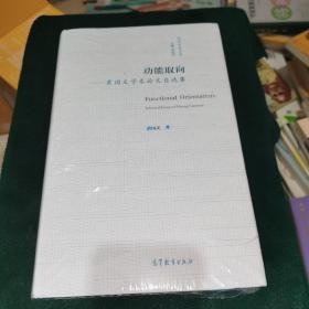 功能取向——黄国文学术论文自选集（精装 全新未拆封）