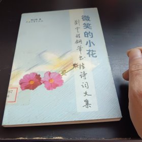 微笑的小花