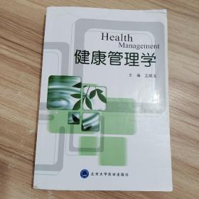 健康管理学