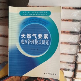 天然气要素成本管理模式研究