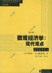 微观经济学：现代观点