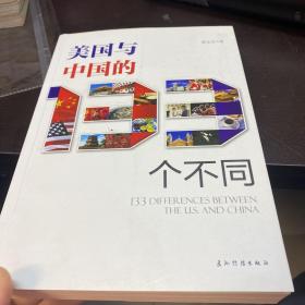 美国与中国的133个不同