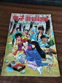电子游戏软件1997.10