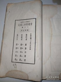 民国，百衲本二十四史《宋绍熙本三国志》存第11-20册，（全书是20册全的）