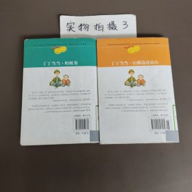 丁丁当当：4山那边还是山，7蚂蚁象（两本合售）