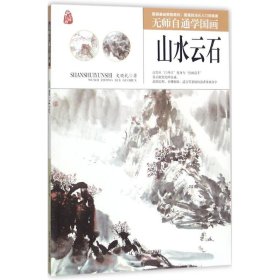 无师自通学国画——山水云石