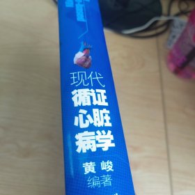 现代循证心脏病学
