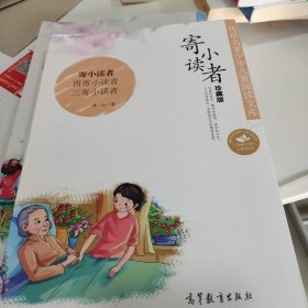 中国名家名作少年儿童文学阅读：寄小读者（珍藏版）