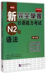 新完全掌握日语能力考试N2级语法（第2版）