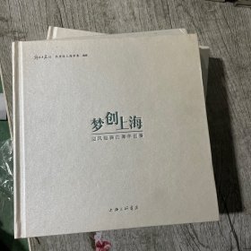 《梦创上海：迎风起舞的青年创客》