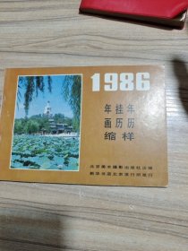 1986年历挂历年画缩样