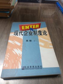 现代企业制度论