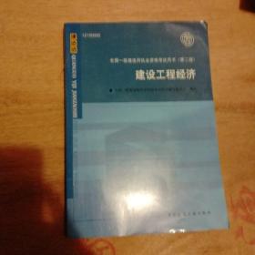 2010全国一级建造师执业资格考试用书：建设工程经济（第2版）