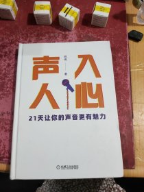 声入人心：21天让你的声音更有魅力