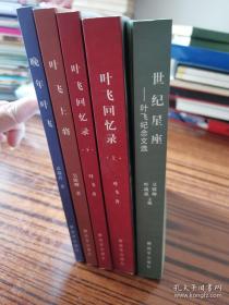 叶飞回忆录（上下、四季星座叶飞纪念文选、叶飞上将、晚年叶飞）5册合售