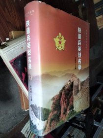 铁道兵英烈名录