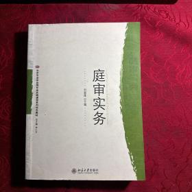 北京市法学品牌专业实践课程系列特色教材：庭审实务