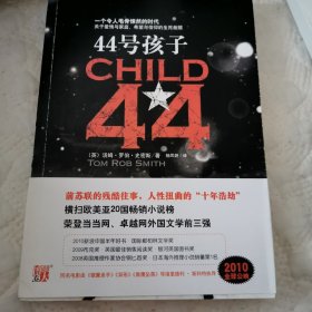 44号孩子：一个如同俄罗斯狼一般残酷的故事