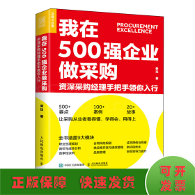 我在500强企业做采购资深采购经理手把手领你入行