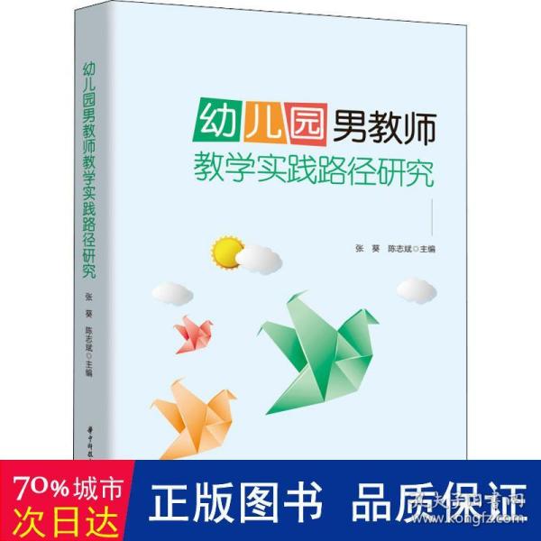 幼儿园男教师教学实践路径研究