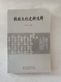 张氏文化史料选释