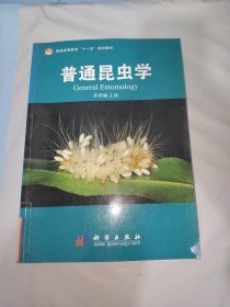 普通昆虫学