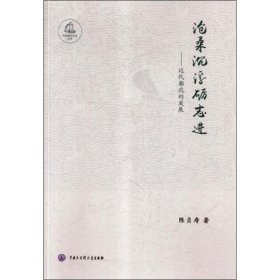 【正版新书】 沧桑沉浮砺志进——近代船政的发展 陈贞寿 中国大百科全书出版社