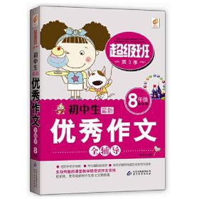 【正版书籍】初中生优秀作文8年级双色版全辅导超级班第3季