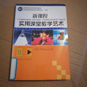 新课程实用课堂教学艺术