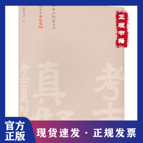 考古真好 一百个故事里的五千年中华文明
