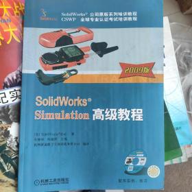 SolidWorks 公司原版系列培训教程：SolidWorks Simulation高级教程