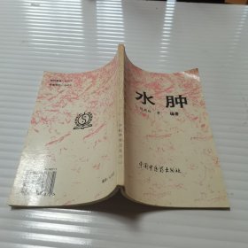 水腫（實用中西醫(yī)結(jié)合證治叢書）