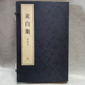 亞白集（作者簽名本）帶函套