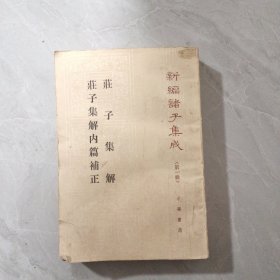 新编诸子集成（第一辑）：庄子集解 庄子集解内篇补正