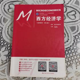 西方经济学（微观部分·第七版）/21世纪经济学系列教材