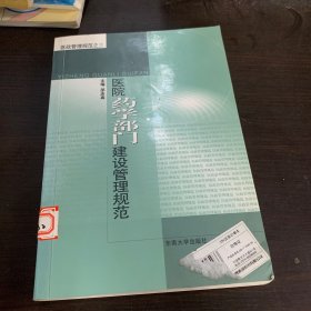 医院药学部门建设管理规范——医政管理规范之三