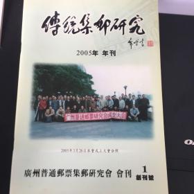 传统集邮研究 创刊号 2005年年刊