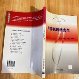 大学本科计算机专业应用型规划教材：计算机网络安全