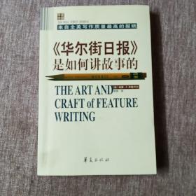 《華爾街日?qǐng)?bào)》是如何講故事的