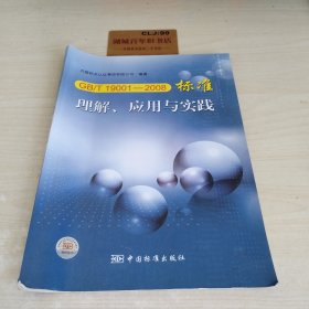 GB/T19001-2008标准理解、应用与实践