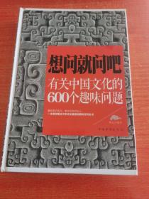 想问就问吧：有关中国文化的600个趣味问题