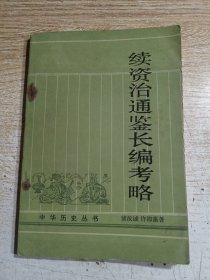 续资治通鉴长编考略