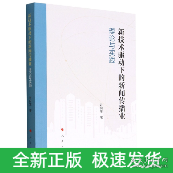 新技术驱动下的新闻传播业(理论与实践)