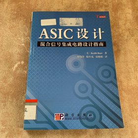 ASIC设计：混合信号集成电路设计指南