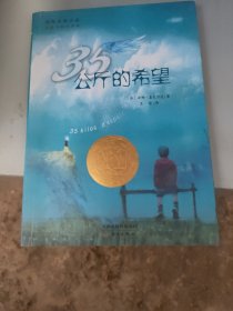 35公斤的希望：国际大奖小说