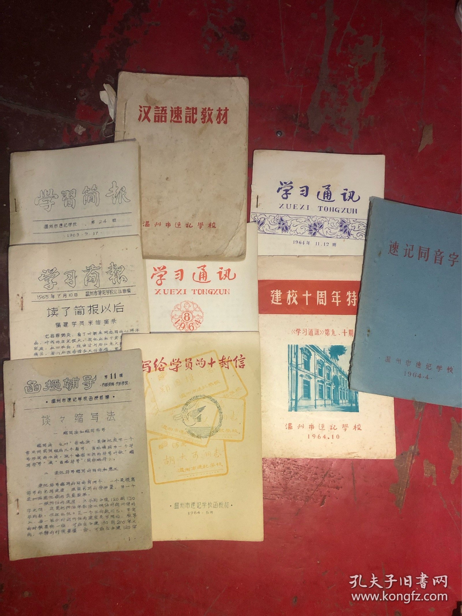 汉语速记教材 写给学员的十封信 建校十周年特刊 速记同音字 学习通讯2本 学习简讯2本 函授辅导1本（9本合售）