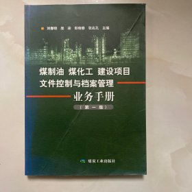 煤制油煤化工建设项目文件控制与档案管理业务手册